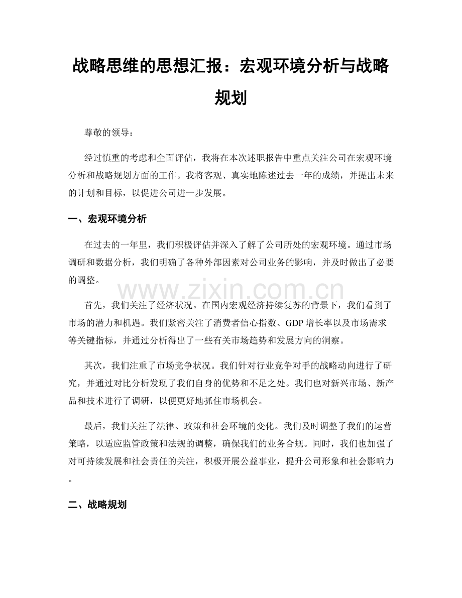 战略思维的思想汇报：宏观环境分析与战略规划.docx_第1页