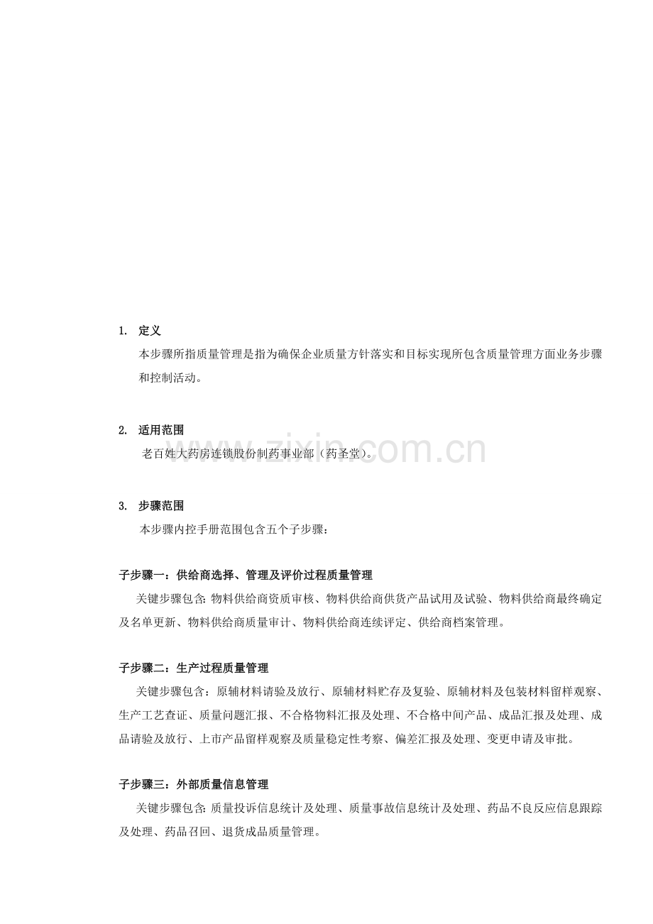 制药质量管理内控手册模板.doc_第1页