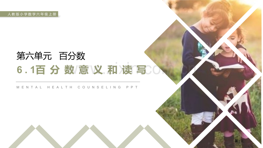百分数的意义和读写课件省公开课一等奖新名师比赛一等奖课件.pptx_第1页