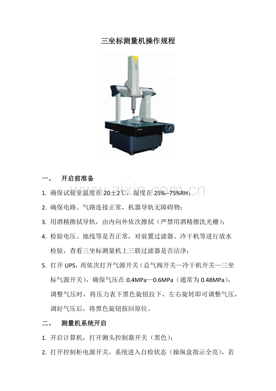 三坐标测量机操作作业规程.docx_第1页
