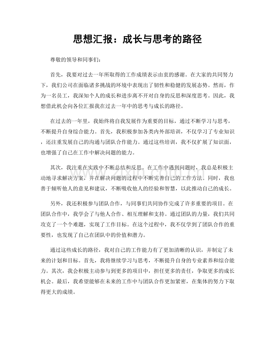 思想汇报：成长与思考的路径.docx_第1页