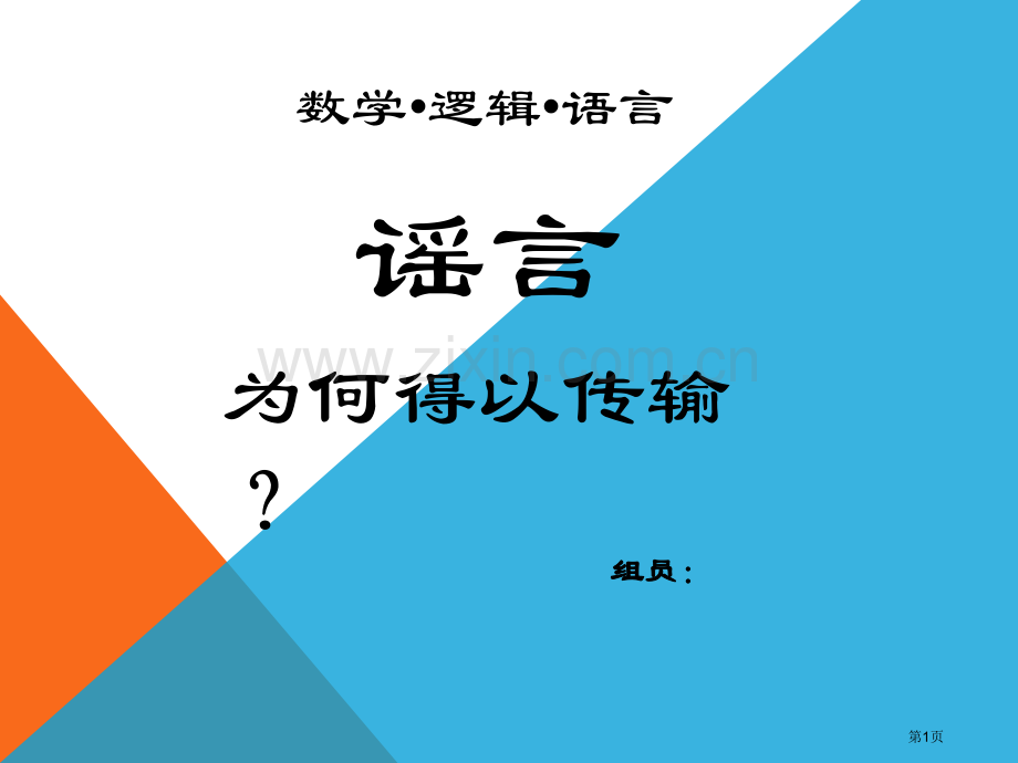 数学逻辑语言期末演讲重庆大学省公共课一等奖全国赛课获奖课件.pptx_第1页