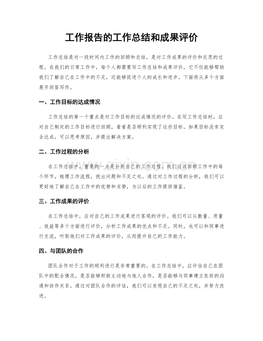 工作报告的工作总结和成果评价.docx_第1页