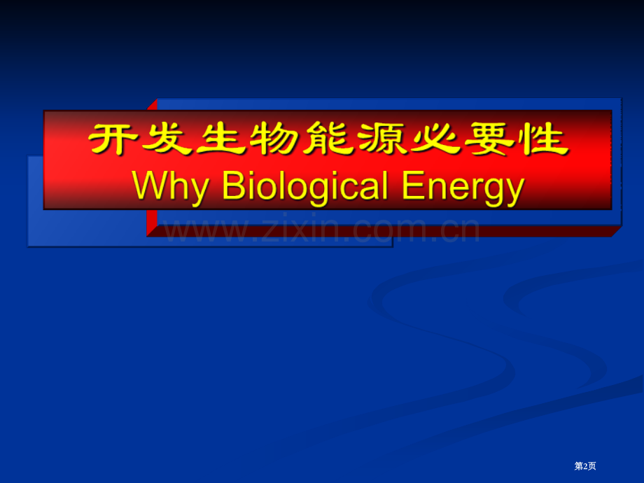 生物能源研究现状与发展态势省公共课一等奖全国赛课获奖课件.pptx_第2页
