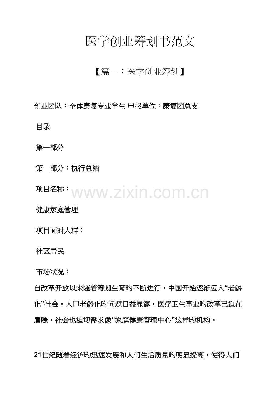 工作综合计划之医学创业综合计划书范文.docx_第1页