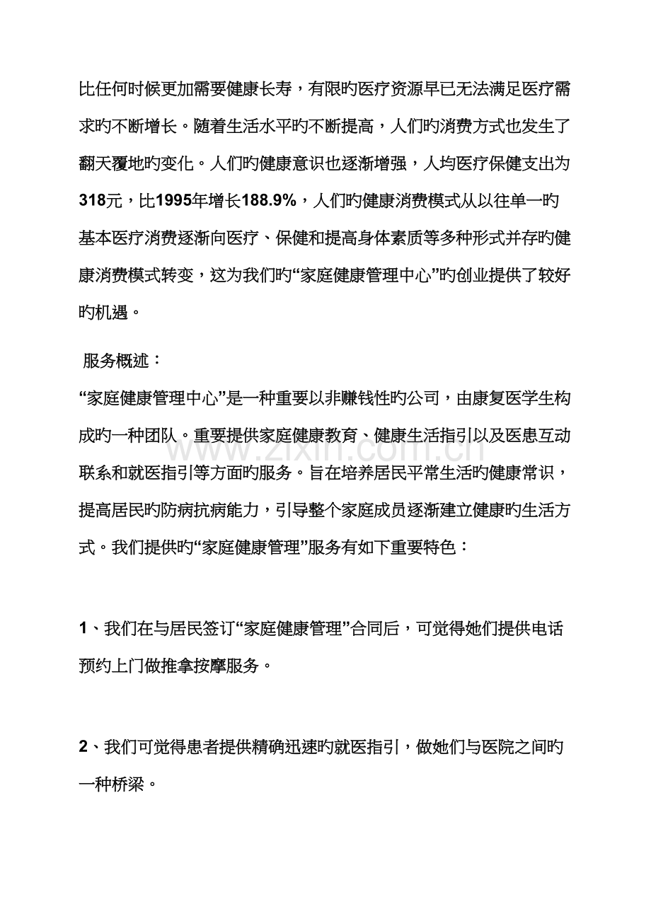 工作综合计划之医学创业综合计划书范文.docx_第2页