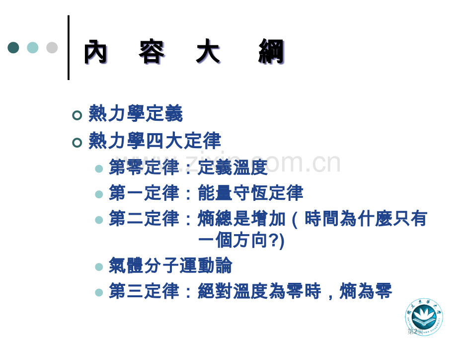 中央研究院物理所高中物理科学培育计画热力学原理市公开课一等奖百校联赛特等奖课件.pptx_第2页