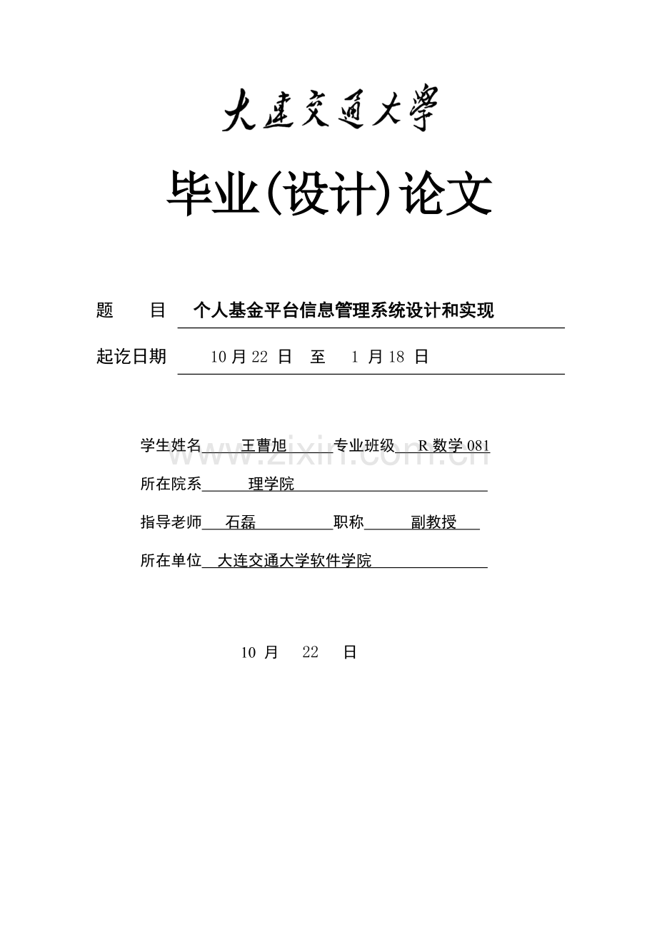 个人基金平台信息综合管理系统.doc_第1页