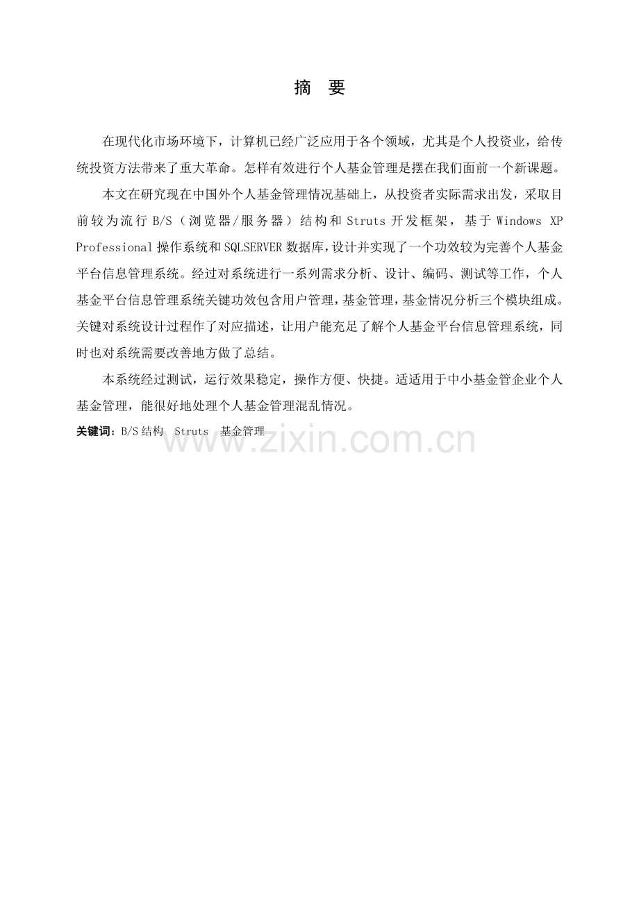 个人基金平台信息综合管理系统.doc_第2页