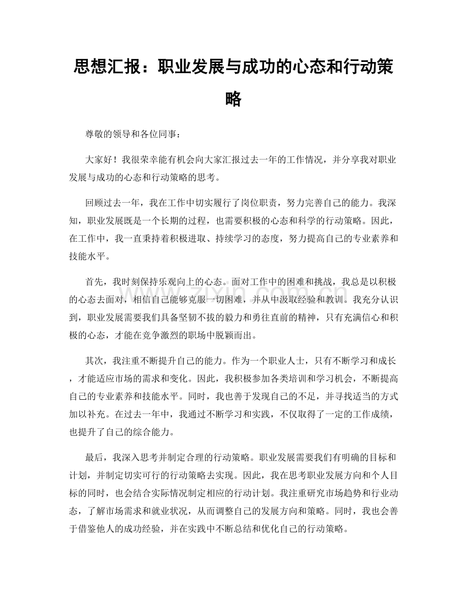 思想汇报：职业发展与成功的心态和行动策略.docx_第1页