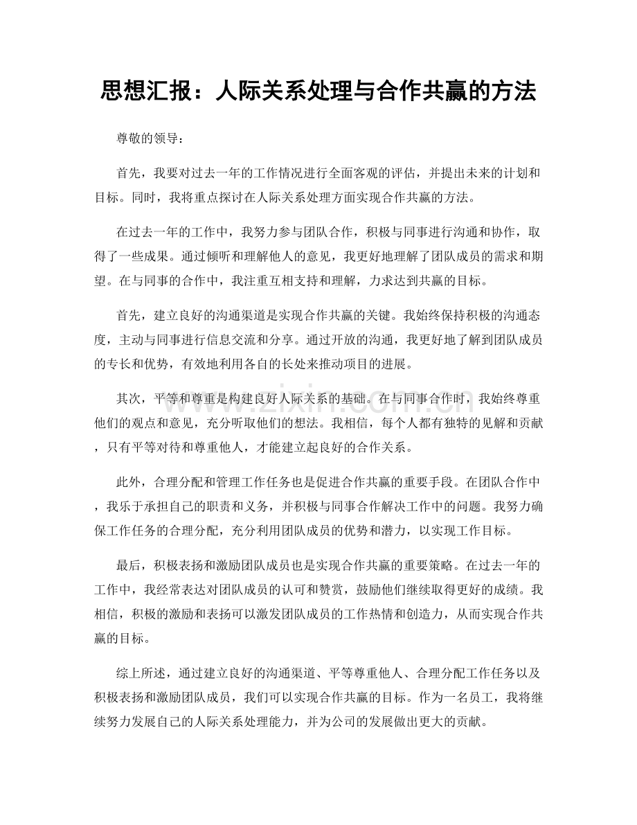 思想汇报：人际关系处理与合作共赢的方法.docx_第1页