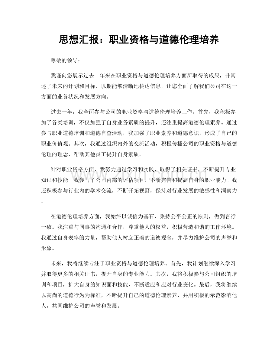 思想汇报：职业资格与道德伦理培养.docx_第1页