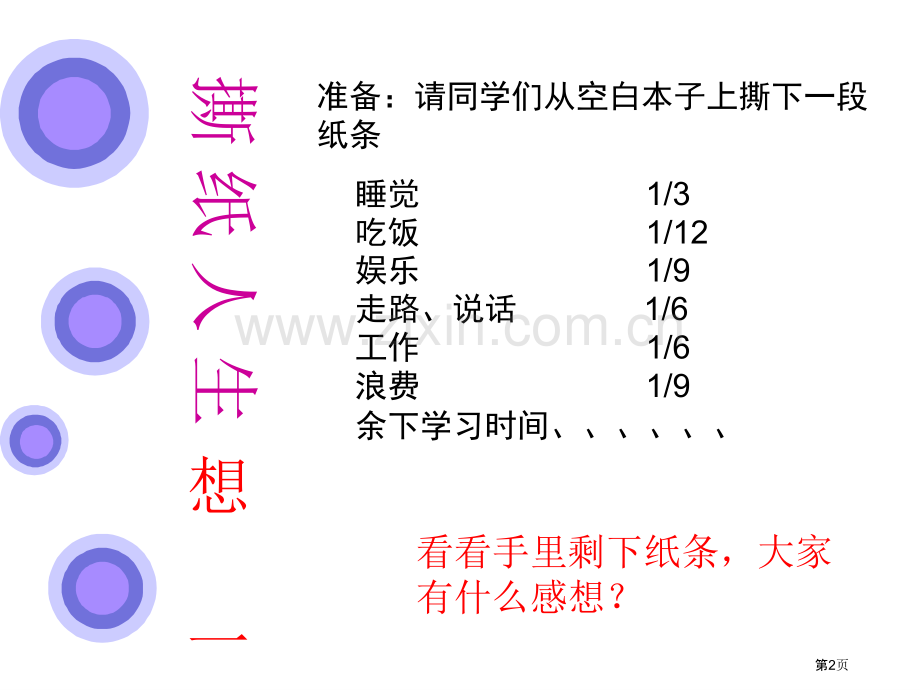 中学生时间管理省公共课一等奖全国赛课获奖课件.pptx_第2页