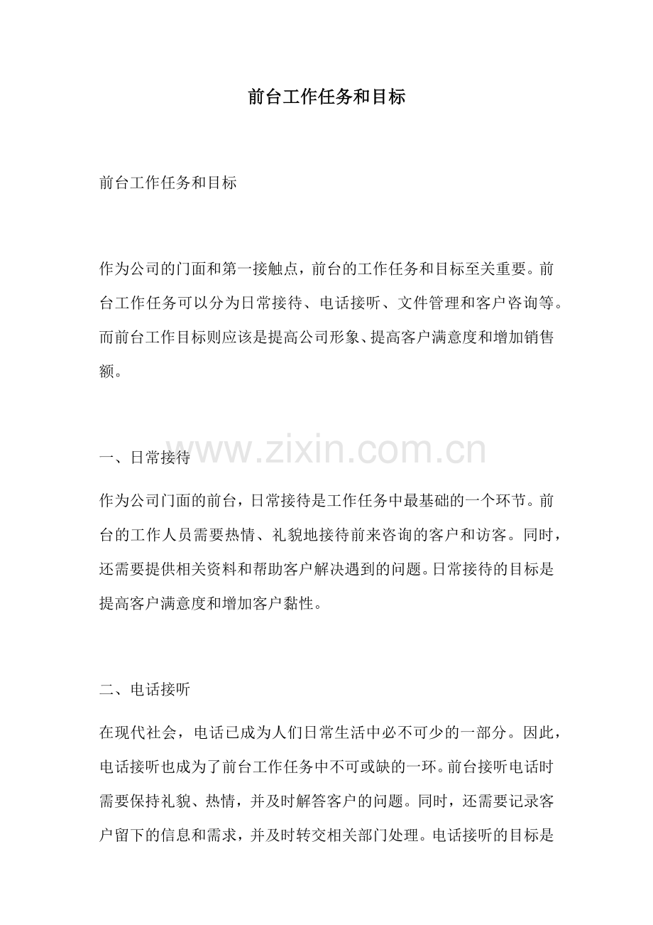 前台工作任务和目标.docx_第1页