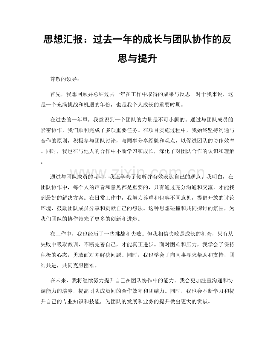 思想汇报：过去一年的成长与团队协作的反思与提升.docx_第1页