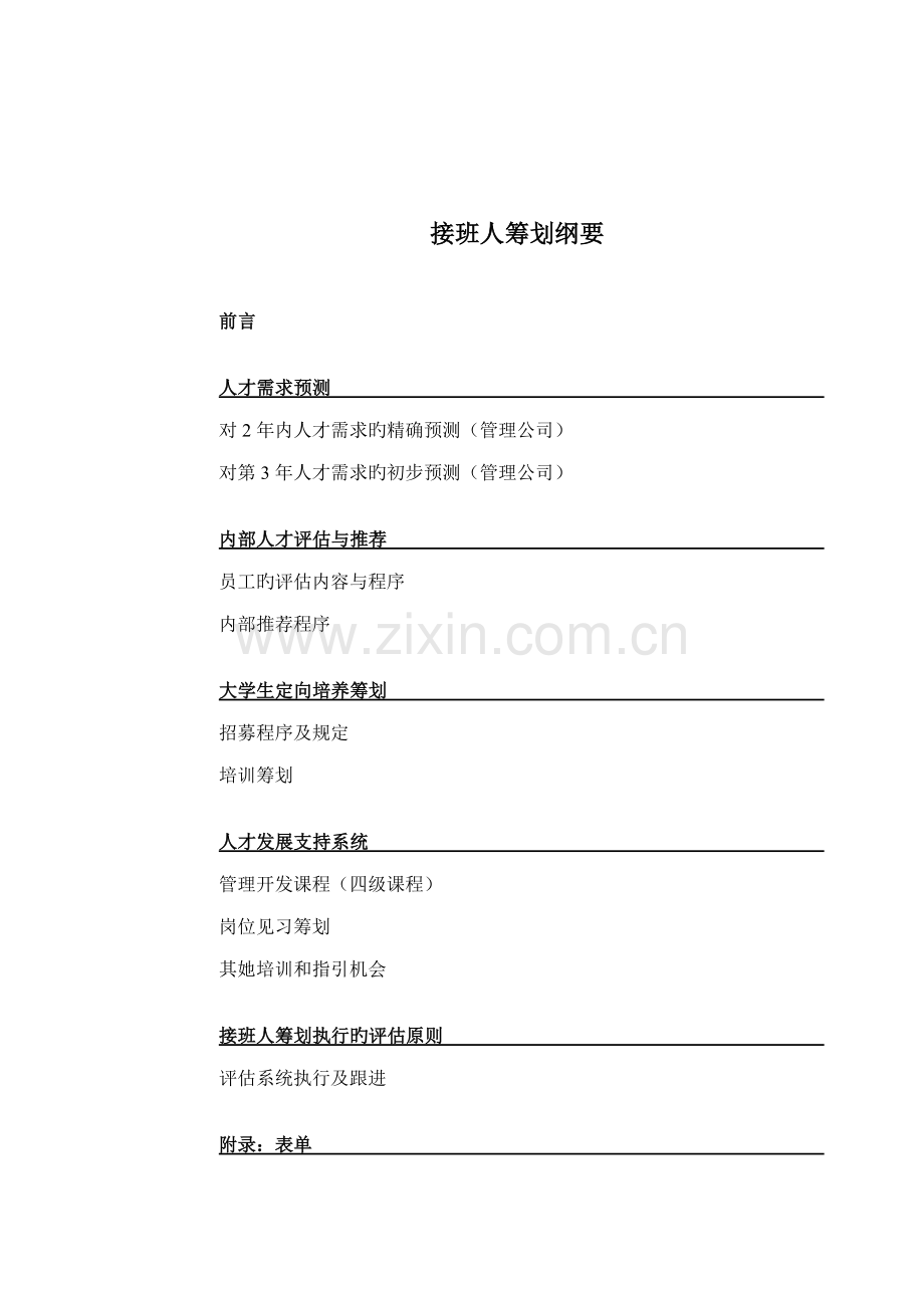 公司接班人综合计划管理标准手册.docx_第1页