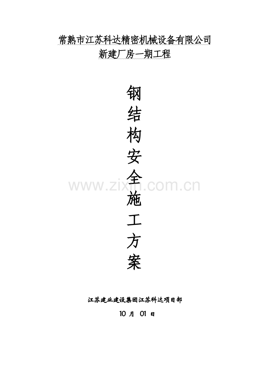 钢结构安全综合项目施工专项方案.doc_第1页