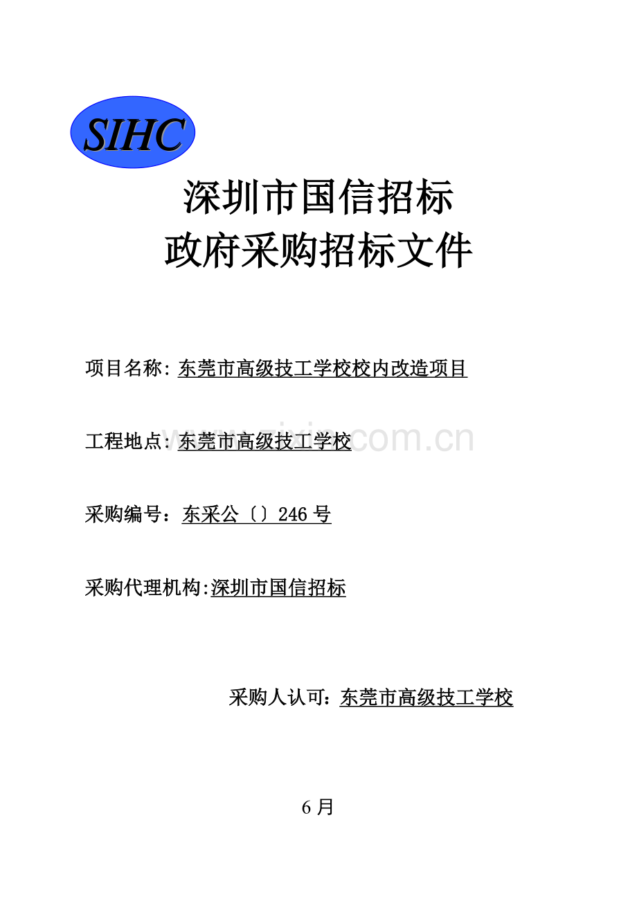 东莞市高级技工学校校内改造招标文件模板.doc_第1页