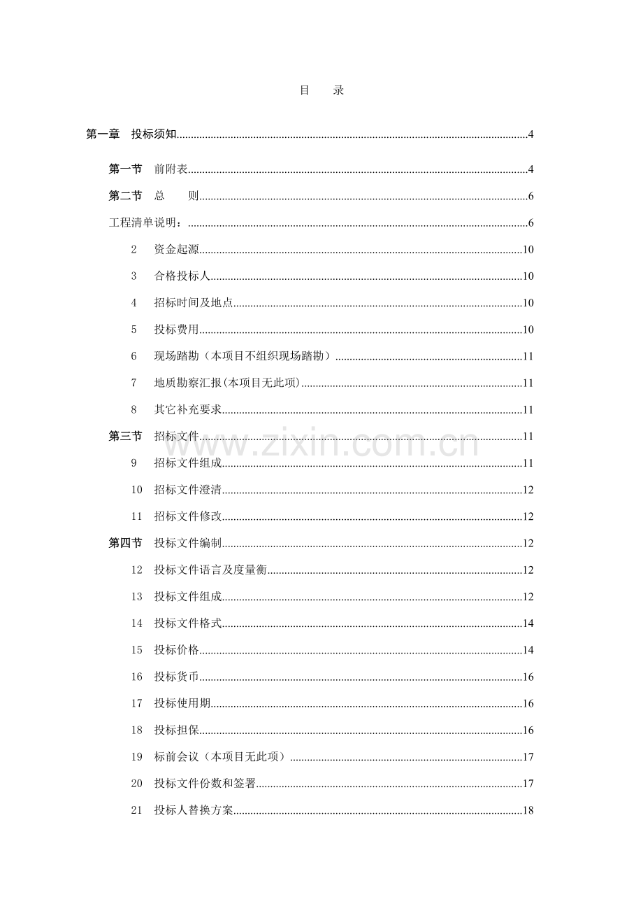 东莞市高级技工学校校内改造招标文件模板.doc_第2页