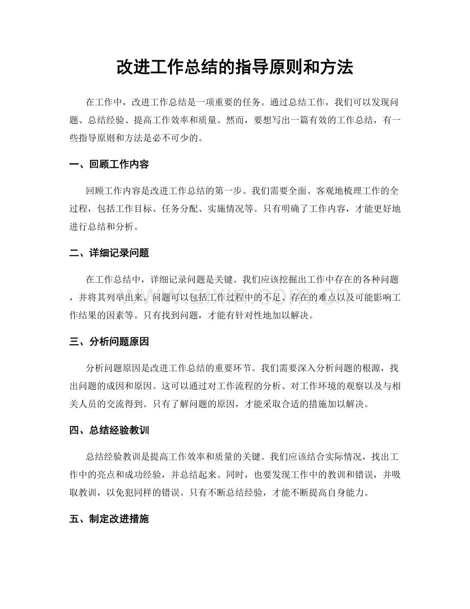 改进工作总结的指导原则和方法.docx_第1页
