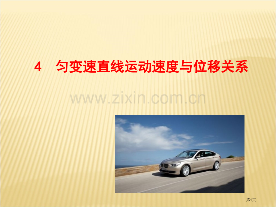 匀变速直线运动的速度和位移的关系市公开课一等奖百校联赛获奖课件.pptx_第1页