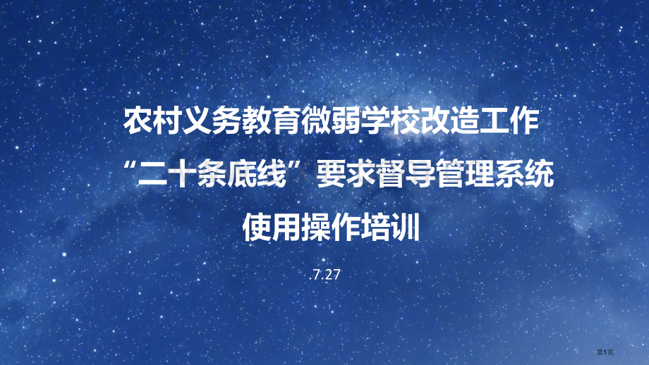 农村义务教育薄弱学校改造工作二十条底线要求督导管理系统使用操作培训市公开课一等奖百校联赛获奖课件.pptx_第1页