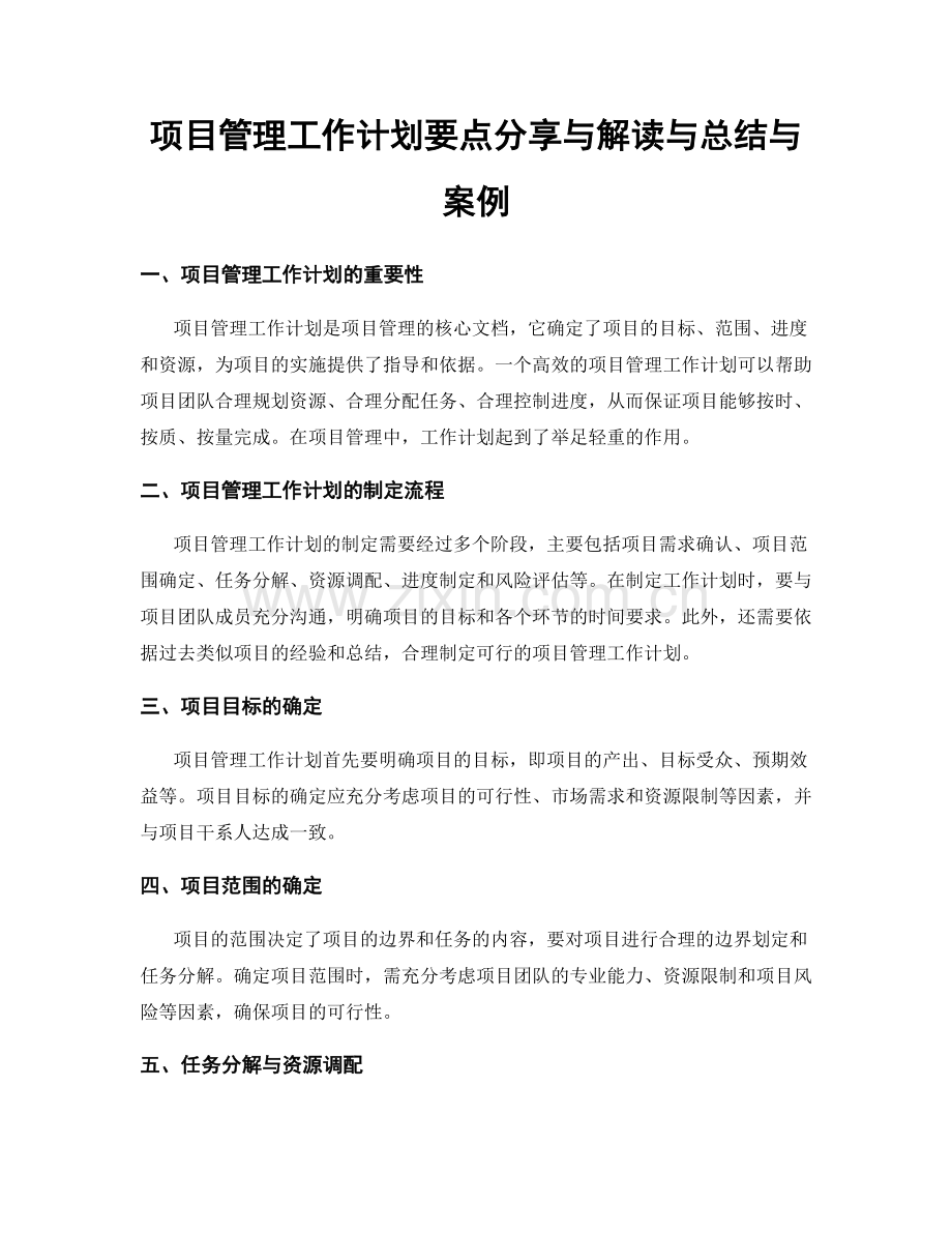项目管理工作计划要点分享与解读与总结与案例.docx_第1页