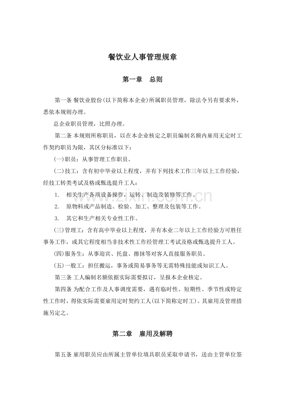 餐饮业人事管理规章制度样本.doc_第1页
