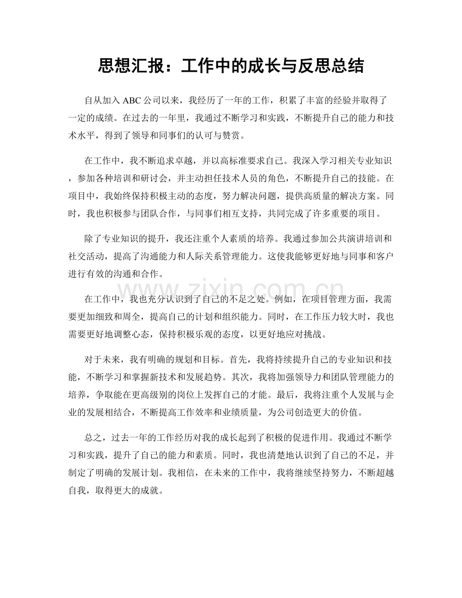 思想汇报：工作中的成长与反思总结.docx_第1页