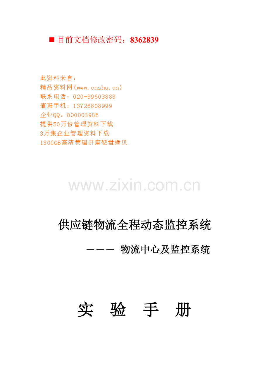 物流中心及监控系统实验操作标准手册.docx_第1页