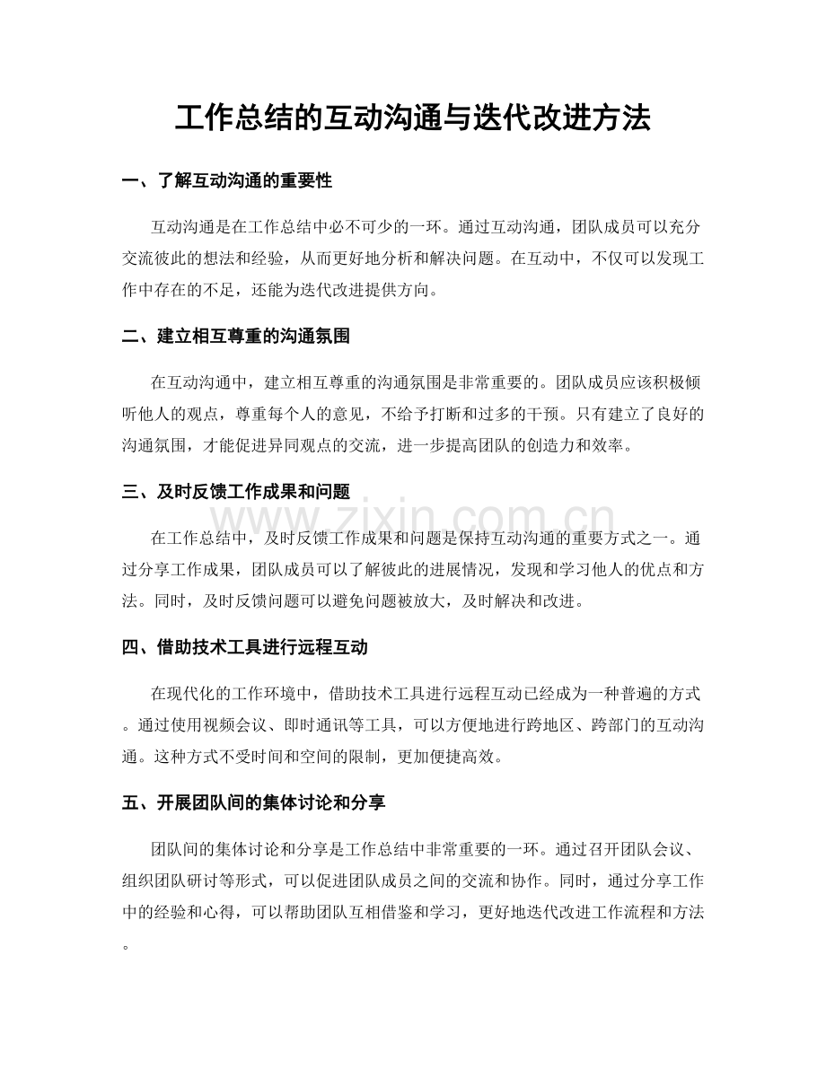 工作总结的互动沟通与迭代改进方法.docx_第1页