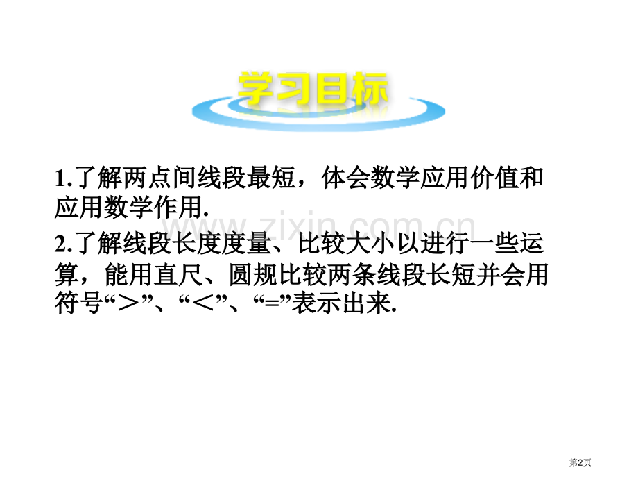 线段的比较与作法教学课件省公开课一等奖新名师优质课比赛一等奖课件.pptx_第2页