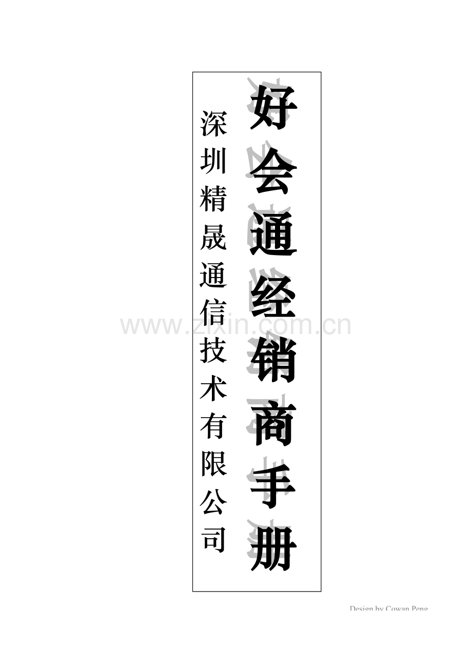 好会通经销商标准手册.docx_第1页