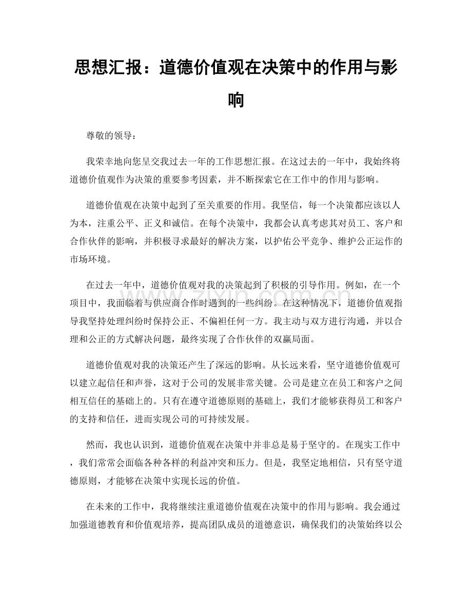思想汇报：道德价值观在决策中的作用与影响.docx_第1页
