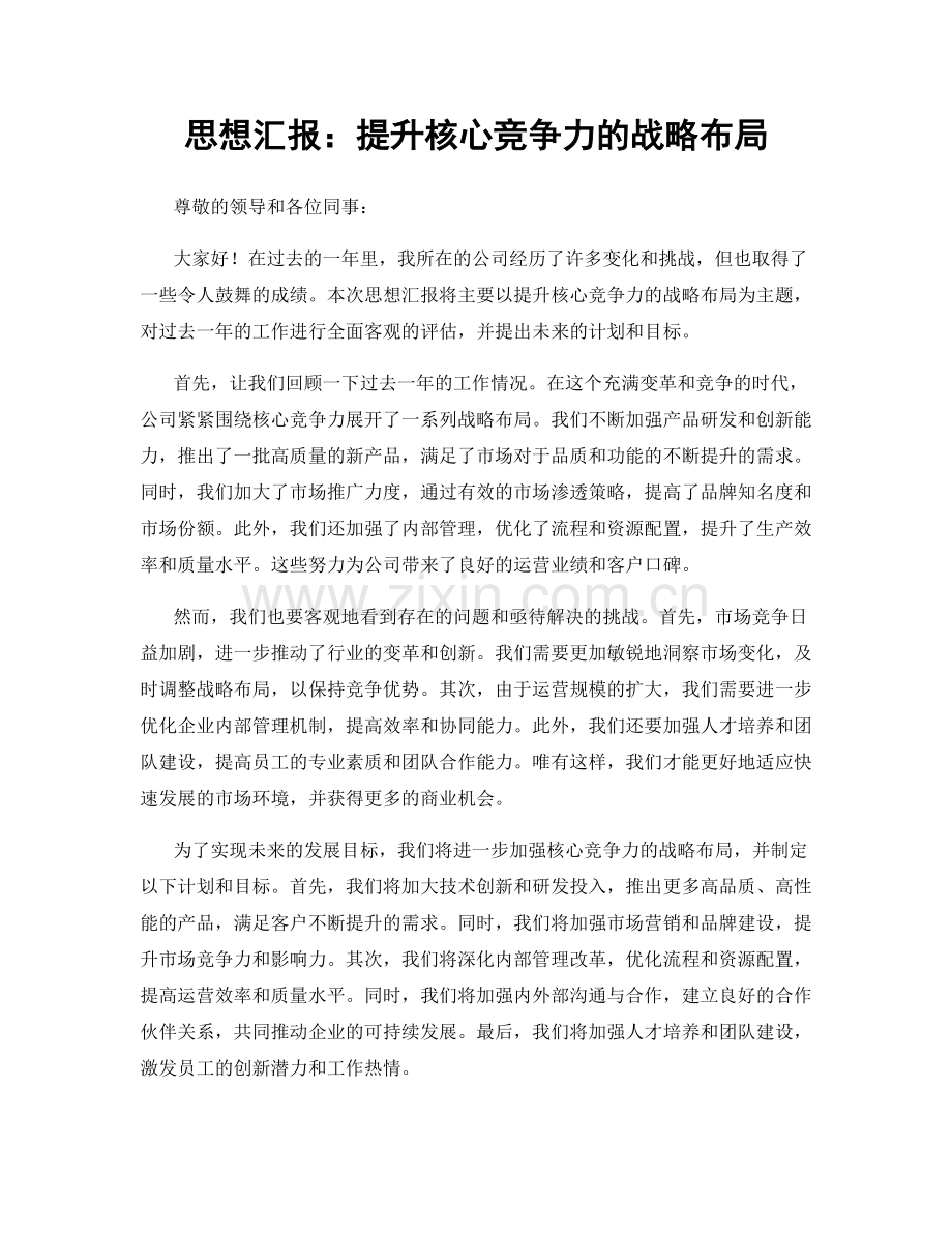 思想汇报：提升核心竞争力的战略布局.docx_第1页