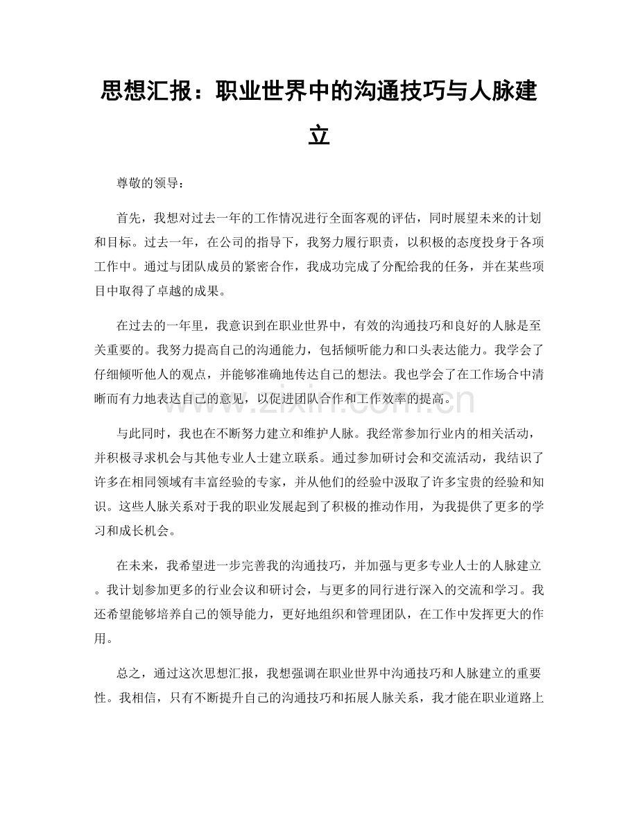 思想汇报：职业世界中的沟通技巧与人脉建立.docx_第1页