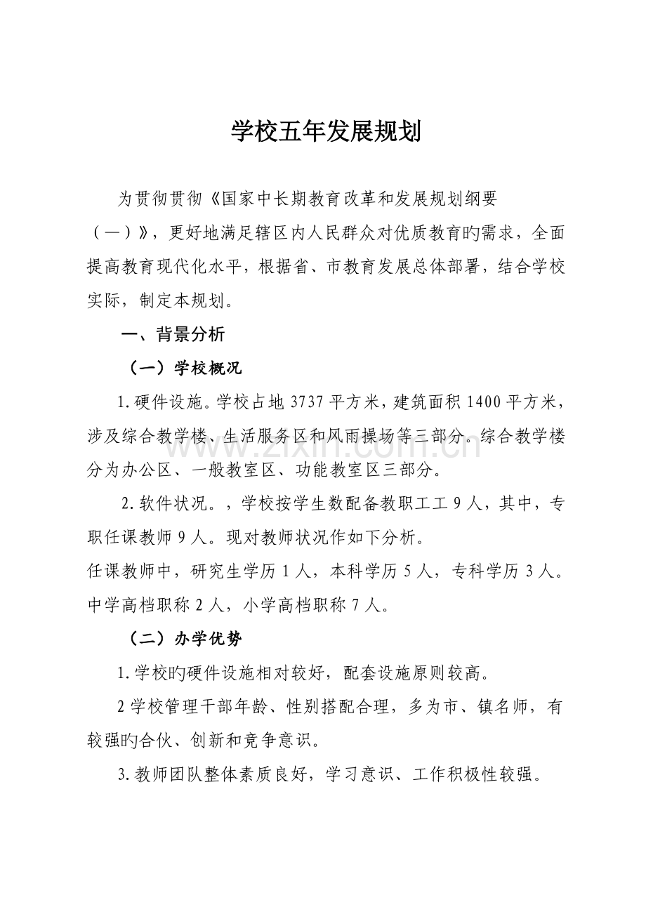学校五年发展重点规划.docx_第1页