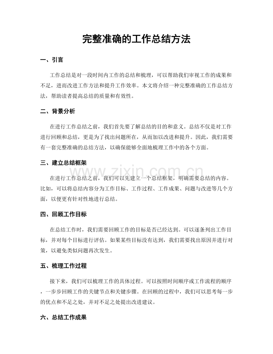 完整准确的工作总结方法.docx_第1页