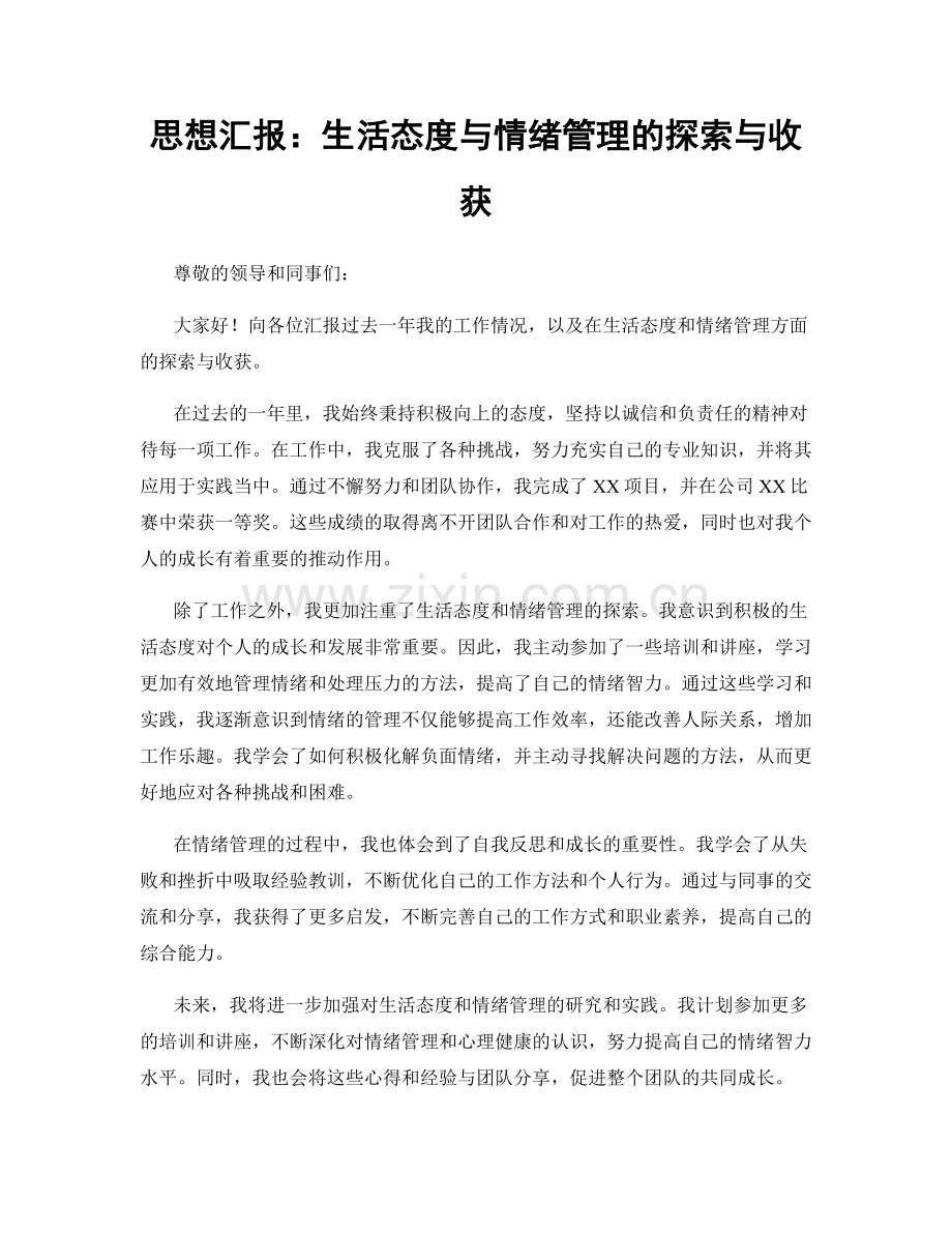 思想汇报：生活态度与情绪管理的探索与收获.docx_第1页