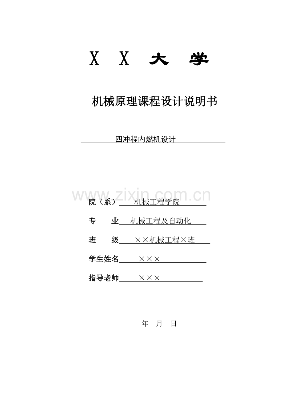 四冲程内燃机机械原理优秀课程设计项目新版说明书.doc_第1页