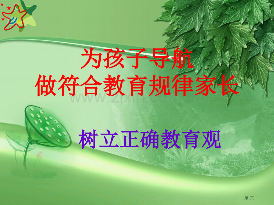 一年级学生的家长须树立正确的教育理念省公共课一等奖全国赛课获奖课件.pptx_第1页