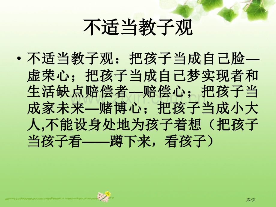 一年级学生的家长须树立正确的教育理念省公共课一等奖全国赛课获奖课件.pptx_第2页