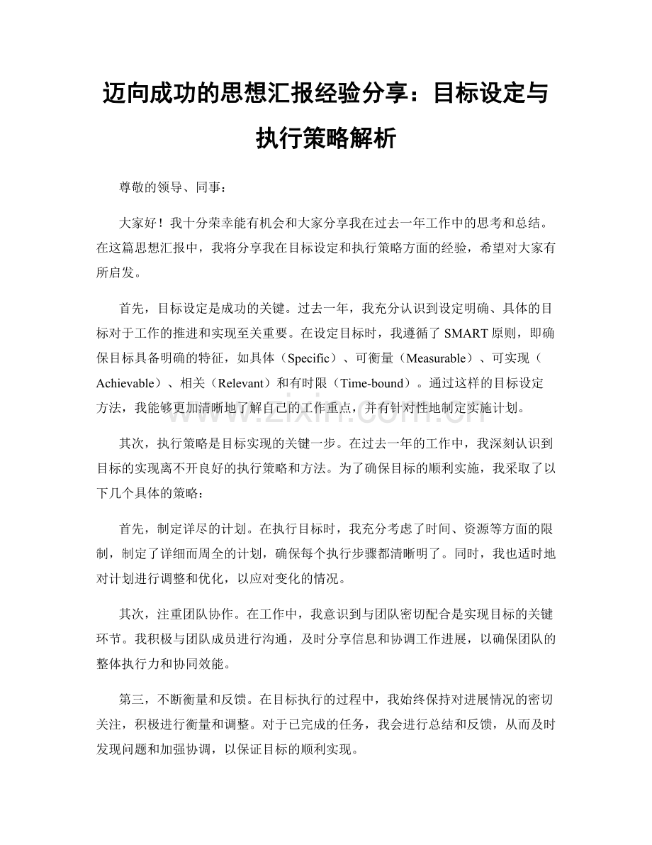 迈向成功的思想汇报经验分享：目标设定与执行策略解析.docx_第1页