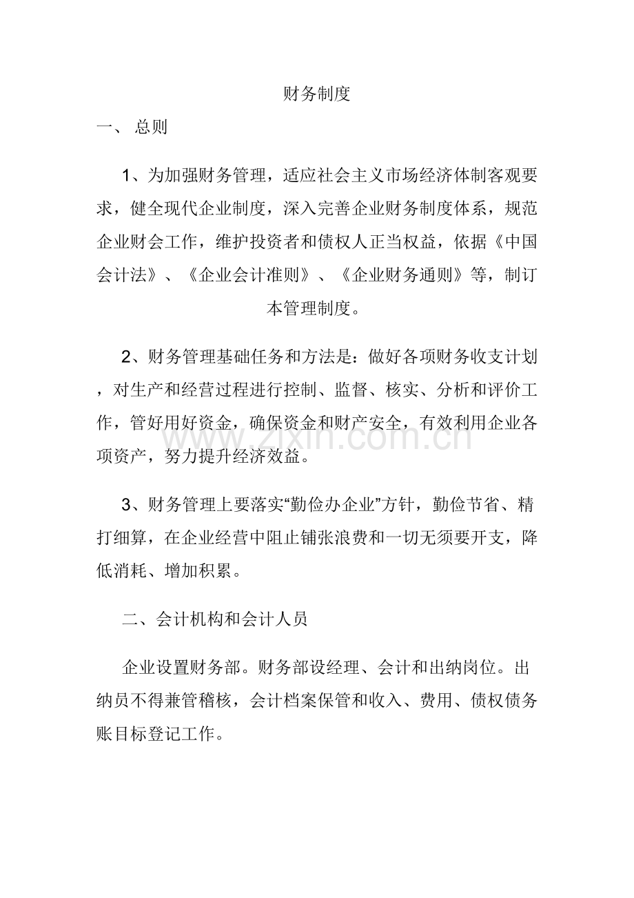 汽车网络公司财会管理制度与规范样本.doc_第1页