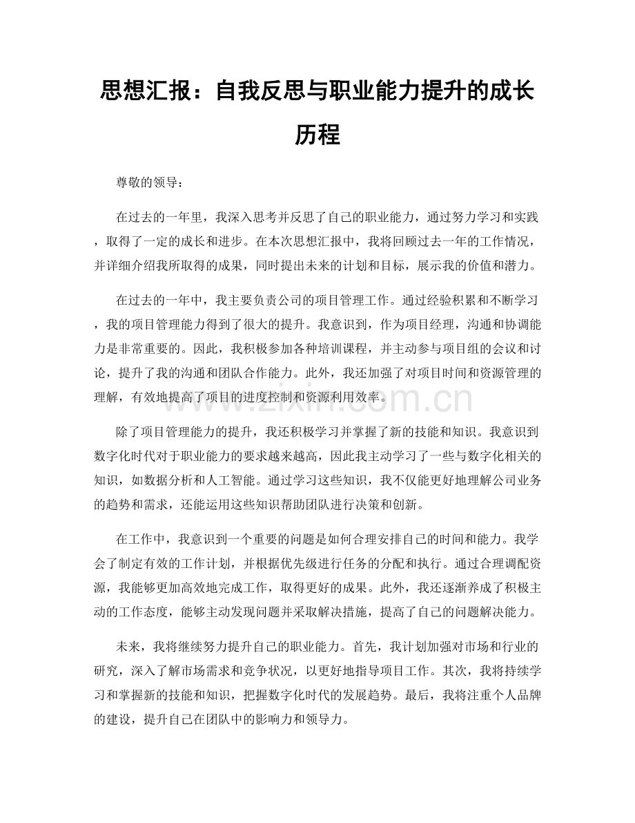 思想汇报：自我反思与职业能力提升的成长历程.docx_第1页
