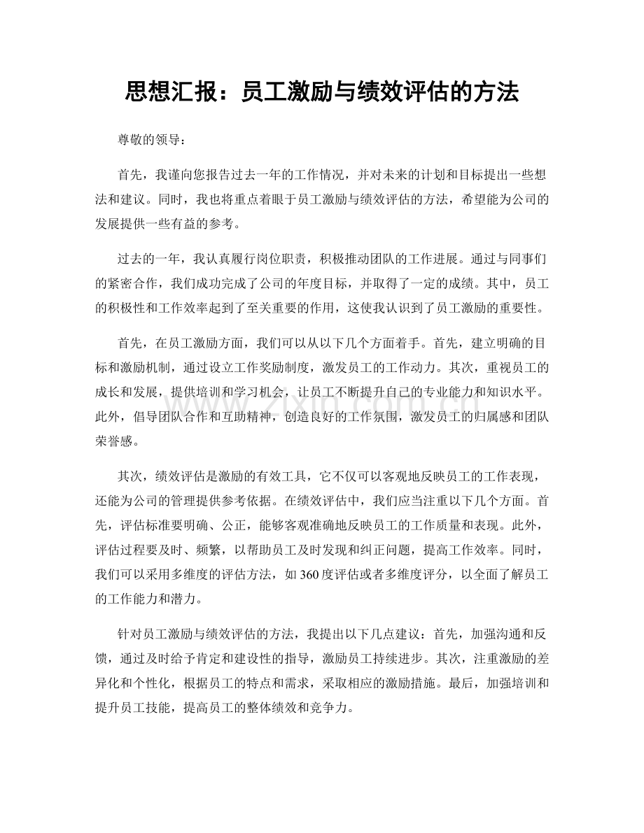 思想汇报：员工激励与绩效评估的方法.docx_第1页