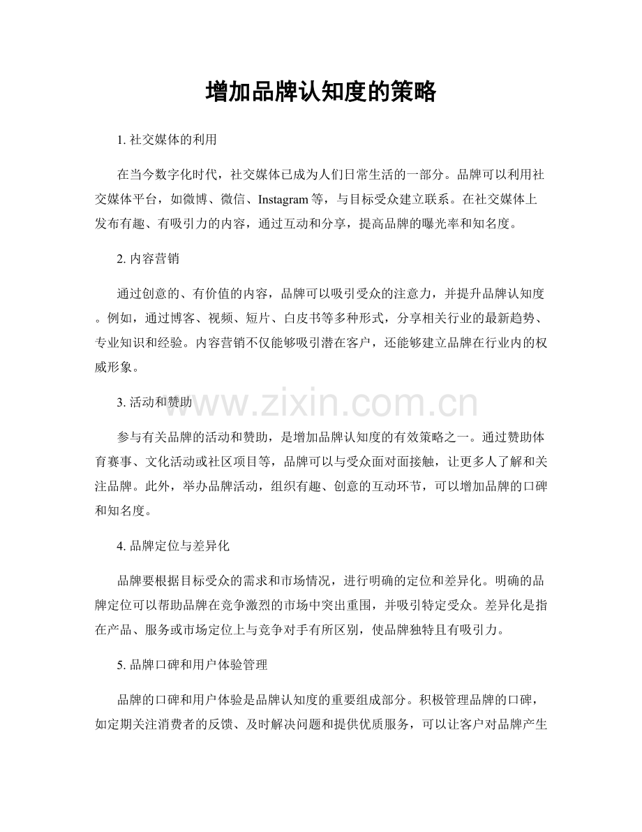 增加品牌认知度的策略.docx_第1页