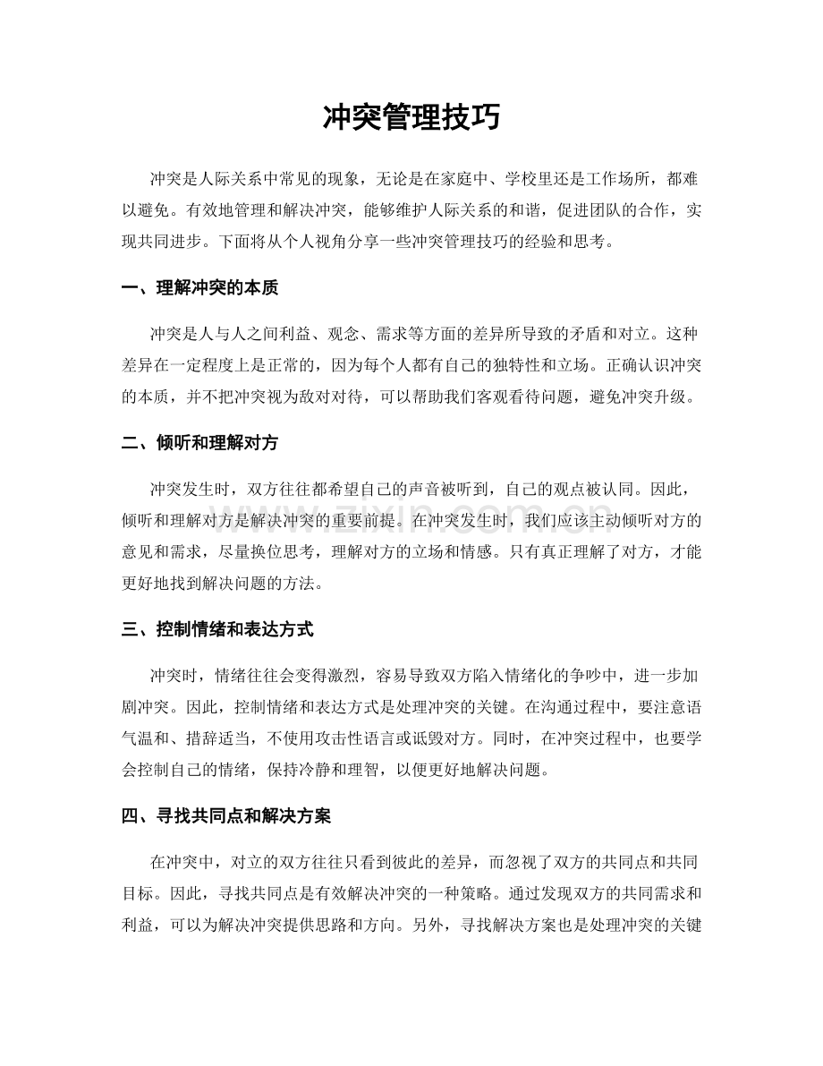 冲突管理技巧.docx_第1页