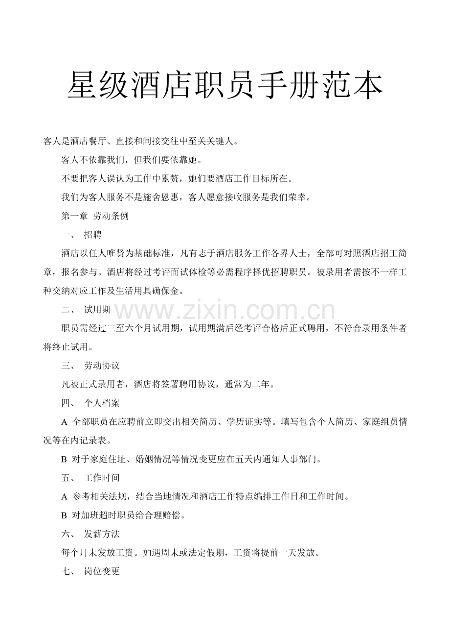 有关星级酒店员工守则手册范本模板.doc_第1页