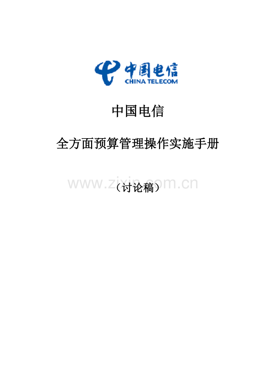中国电信全面预算管理操作实施手册template重要备用模板.doc_第1页